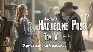 Наследие Роуз. Том 5 Жемчужина скалистых гор. Часть 7