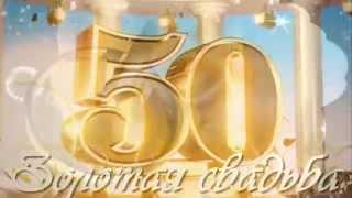 Слайд-шоу Золотая свадьба 50 лет video38