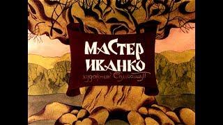 Диафильм Мастер Иванко (1980)