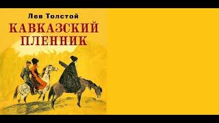 Лев Толстой - "Кавказкий пленник" Аудиокнига