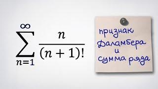 Сходимость по признаку Даламбера и сумма ряда
