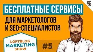 MarketingShow #5 – Бесплатные сервисы для маркетологов и SEO-специалистов. Часть 2