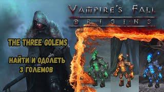 Найти и одолеть 3 големов. Квест №111 | Vampire's Fall: Origins | Падение вампиров: Начало