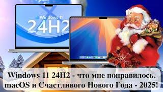 Windows 11 24H2 - что мне понравилось. macOS и Счастливого Нового Года - 2025!