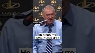 Жириновский: Не потому что немцы умные врачи...