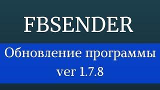 Накрутка подписчиков facebook программа. Софт для Фейсбук - FbSender 1.7.8 Продвижение Фейсбук