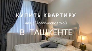 Купить 2-комнатную квартиру на ул.Новомосковской в Ташкенте