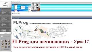 FLProg - Урок 17. Как подключить несколько датчиков ds18b20 к одной шине