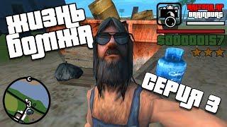 ЖИЗНЬ БОМЖА в GTA SAMP / 3 СЕРИЯ