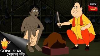 উপোহার | Fun Time With Gopal | Gopal Bhar