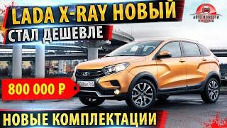 Lada Xray обновился и стал дешевле! Новый мотор и автомат!