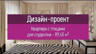 Квартира с птицами для студентки - 90 кв.м. Дизайн-проект трехкомнатной квартиры. Перепланировка.