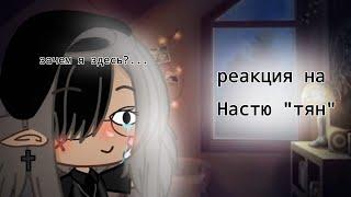 Реакция на Настю "тян"/Gacha club/ Jessy