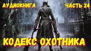 КОДЕКС ОХОТНИКА 24 АУДИОКНИГА   #аудиокниги #попаданцы #фантастика