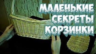 МАЛЕНЬКИЕ СЕКРЕТЫ КОРЗИНКИ  LITTLE BASKET SECRETS ПЛЕТЕНИЕ из ЛОЗЫ / WICKERWORK