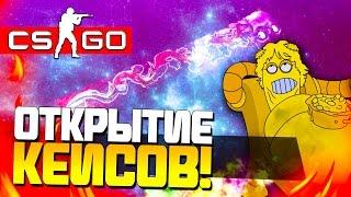 КАЙФОВОЕ ОТКРЫТИЕ КЕЙСОВ СS:GO - ГЕЙБ ТРОЛЛИТ!? (ЖЕСТЬ!)