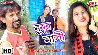 NUNUR MAASI || 2020 PURULIA  HIT VIDEO SONG  SUBHASH DAS & JYOTI SONA @SAGARDASOFFICIAL953