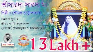 Sree Sarada Sarada Ma । শ্রীসারদা সারদা মা। Devotional song