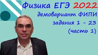 Физика ЕГЭ 2022 Демонстрационный вариант (демоверсия) ФИПИ Разбор заданий 1 -  23 (часть 1)