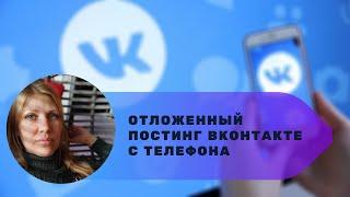 Отложенный постинг ВКонтакте с телефона