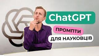 Промпти для Вчених у ChatGPT: Як Використовувати ШІ для Наукових Досліджень?