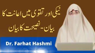 Naiki aur Taqwa Main Aanat ka Byan |  Nasihat ka Byan | Riyadh Al Saliheen   By Dr  Farhat Hashmi