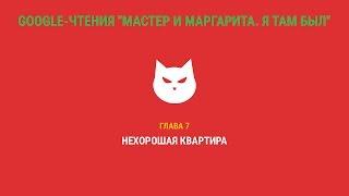 Google-чтения "Мастер и Маргарита. Я там был" - Глава 7. #ятамбылММ #google