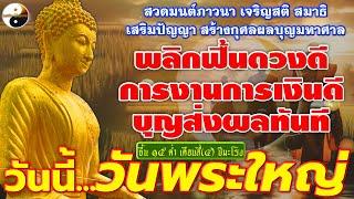 วันนี้..วันพระใหญ่ สวดมนต์ภาวนาเจริญสติสมาธิเสริมปัญญาสร้างกุศลผลบุญมหาศาลพลิกฟื้นดวงดีบุญส่งผลทันที