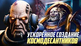 Ускоренное Создание Космодесанта / Легион Индукти в Warhammer 40000