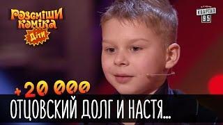 +20 000 - Отцовский долг и Настя Каменских | Рассмеши комика Дети 2016