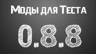 Моды для теста 0.8.8.