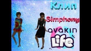 Клип Simphony Avakin Life #КонкурсNastyaPlay