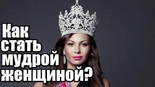 Как стать МУДРОЙ женщиной? Как быть СЧАСТЛИВОЙ, а не умной?