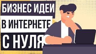 Бизнес идеи в интернете с нуля. Интернет бизнес идеи 2018 с минимальными вложениями.