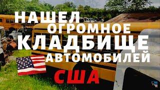 Огромное КЛАДБИЩЕ машин I штат Иллинойс I США I Вит Следопыт