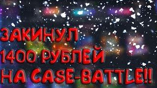 ЗАКИНУЛ 1400 РУБЛЕЙ НА CASE-BATTLE!ЧТО ЖЕ ИЗ ЭТОГО ВЫШЛО!?