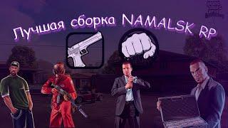 !!! ЛУЧШАЯ УНЕВИРСАЛЬНАЯ СБОРКА NAMALSK RP !!!