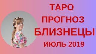 Близнецы - Таро прогноз на июль 2019 года