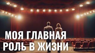 У КАЖДОГО В ЖИЗНИ СВОЯ РОЛЬ! | Моя главная роль в жизни | Полный фильм в HD