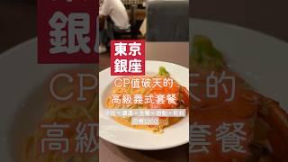 跟銀座貴婦一起用餐！CP值破天高級義式套餐 #japan