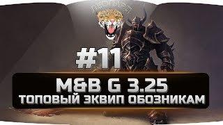 11 Mount&Blade: Warband - G 3.25 - ФУЛЛ СОСТАВ