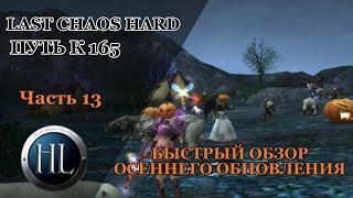 САМЫЙ ПОЗДНИЙ ОБЗОР НА ОБНОВЛЕНИЕ В LAST CHAOS HARD! НО Я СНЯЛ, ЧУВАКИ!