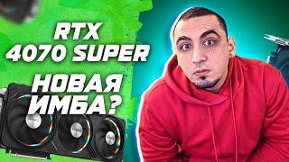 RTX 4070 SUPER ТОП ? RTX 4070 vs RTX 4070 SUPER vs RTX 4070 TI . Обзор и тест видеокарт в играх