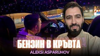 ALEKSI ASPARUHOV -''BENZIN V KRUVTA''/АЛЕКСИ АСПАРУХОВ -''БЕНЗИН В КРЪВТА'' 2025