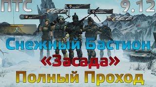 WarFace Снежный Бастион "Засада" Полное Прохождение на ПТС за Снайпера