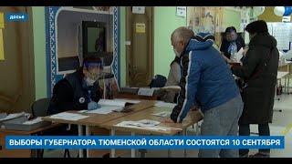 ВЫБОРЫ ГУБЕРНАТОРА ТЮМЕНСКОЙ ОБЛАСТИ СОСТОЯТСЯ 10 СЕНТЯБРЯ