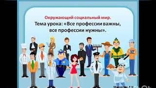 Окружающий социальный мир. Тема урока: "Все профессии важны, все профессии нужны"