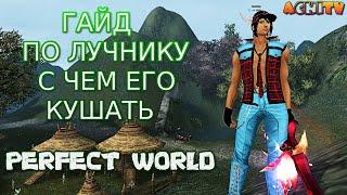 ГАЙД ПО ЛУЧНИКУ СДЕЛАН ПО ПРОСЬБАМ ПОДПИСЧИКОВ | PERFECT WORLD