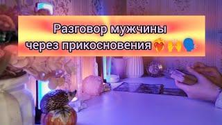 РАЗГОВОР МУЖЧИНЫ ЧЕРЕЗ ПРИКОСНОВЕНИЯ️‍️