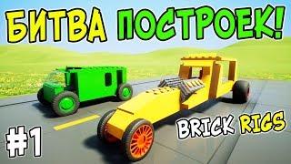 БИТВА ЛЕГО ПОСТРОЕК В BRICK RIGS! 1 СЕРИЯ! ГОНКИ НА ПОСТРОЕННЫХ МАШИНАХ ЗА 15 МИНУТ В БРИК РИГС!